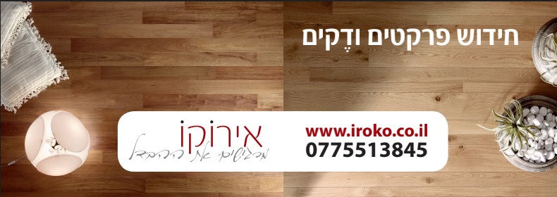 חידוש פרקטים ודקים