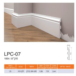 פנל לבן אלגנט 07-LPC גובה 7.9 ס"מ