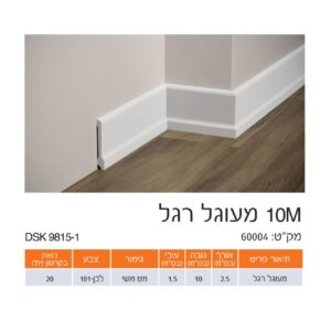 פנל לבן מעוגל רגל משי 10 ס"מ