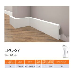 פנל לבן אלגנט ישר 27-LPC גובה 5.7 ס"מ