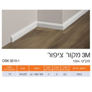 פנל לבן מקור ציפור 3 ס"מ M3