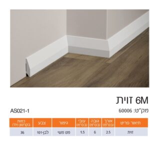 פנל לבן זוית גימור מט משי 6 ס"מ