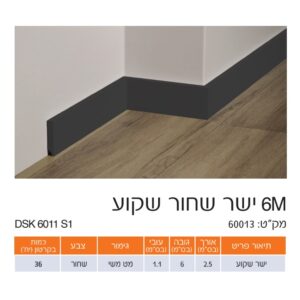 פנל שחור ישר שקוע גימור מט משי 6 ס"מ