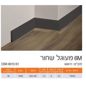 פנל שחור מעוגל גימור משי 6 ס"מ