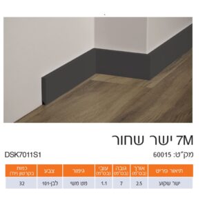 פנל שחור ישר גימור מט משי 7 ס"מ