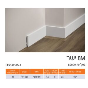 פנל לבן ישר גימור משי 8 ס"מ