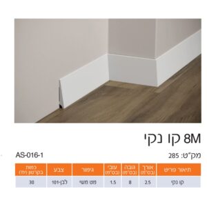 פנל לבן קו נקי גימור משי 8 ס"מ