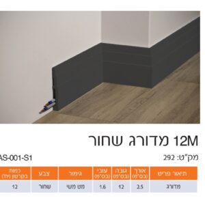 פנל שחור מדורג 12 ס"מ