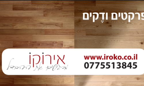 תמונה לחידוש פרקט